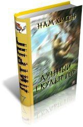 Легендарный Лунный Скульптор. Книга 18 - Хисон Нам