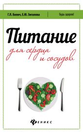 Питание для сердца и сосудов - Зигалова Елена Юрьевна, Билич Габриэль Лазаревич