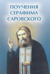 Поучения Серафима Саровского - Елецкая Елена А.