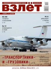 Взлёт , 2014 №12 - Коллектив авторов