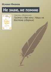 Не знаю, не помню - Иманов Исмаил