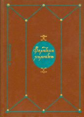 Великие химики. В 2-х томах. Т. 1.