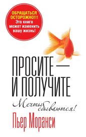Просите – и получите - Моранси Пьер