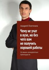 Чему не учат в вузе, но без чего вам не получить хорошей работы. 16 ваших конкурентных преимуществ - Плетенев Андрей