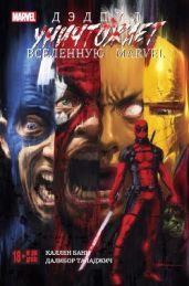 Дэдпул уничтожает вселенную Marvel - Банн Каллен