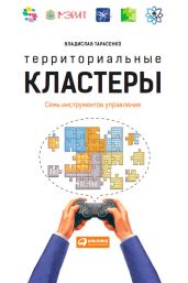 Территориальные кластеры. Семь инструментов управления - Тарасенко Владислав