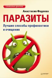 Паразиты. Лучшие способы профилактики и очищения - Фадеева Анастасия