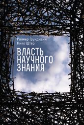 Власть научного знания - Штер Нико, Грундманн Райнер