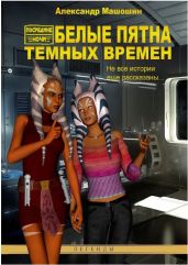 Белые пятна Тёмных времён (сборник)  (художник Анна Куликова) - Машошин Александр Валерьевич