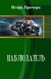 Наблюдатель - Прочерк Игорь
