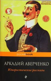 Ценитель искусства - Аверченко Аркадий Тимофеевич