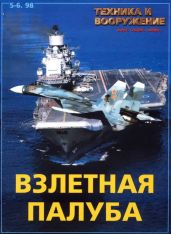 Техника и вооружение 1998 05-06 - Коллектив авторов