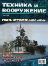 Техника и вооружение 2007 09 - Коллектив авторов