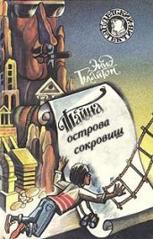 Тайна острова сокровищ - английский и русский параллельные тексты - Блайтон Энид