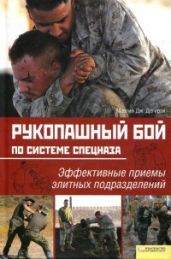 Рукопашный бой по системе спецназа - Догерти Мартин Дж