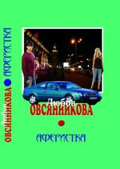 Аферистка - Овсянникова Любовь Борисовна