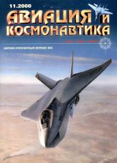 Авиация и космонавтика 2000 11 - Коллектив авторов