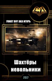 Шахтёры - невольники - Funky Boy Aka