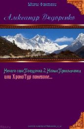 Ничего себе Поездочка 2. Новые Приключения или Хронотур поневоле - Федоренко Александр Владимирович