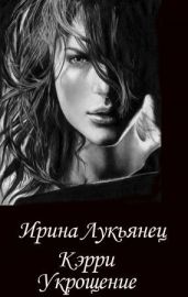 Укрощение - Лукьянец Ирина Сергеевна