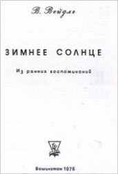 Зимнее солнце - Вейдле Владимир