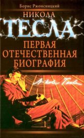 Никола Тесла. Первая отечественная биография - Ржонсницкий Борис Николаевич