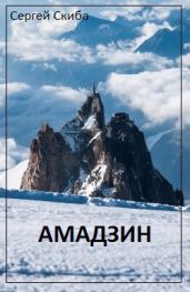 Амадзин - Скиба Сергей