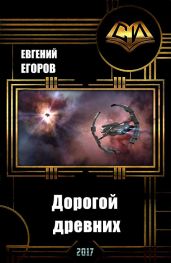 Дорогой древних (Часть 1) - Егоров Евгений