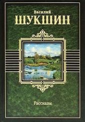 Рассказы - Шукшин Василий Макарович