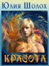 Красота - Шолох Юлия