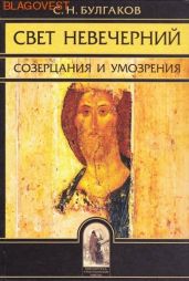 Свет невечерний. Созерцания и умозрения - Булгаков Сергий Николаевич