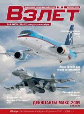 Взлёт 2009 08-09 - Журнал Взлет