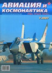 Авиация и космонавтика 2007 07 - Коллектив авторов