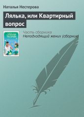 Лялька, или Квартирный вопрос - Нестерова Наталья Владимировна