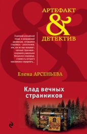 Клад вечных странников - Арсеньева Елена