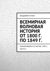 Всемирная волновая история от 1800 г. по 1849 г. - Кучин Владимир Сергеевич