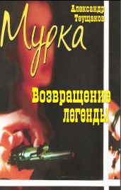 Мурка – возвращение легенды - Теущаков Александр Александрович