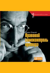 Правовой самоконтроль оратора - Осадчий Михаил