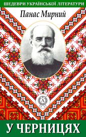 У черницях - Мирний Панас