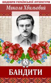 Бандити - Хвильовий Микола