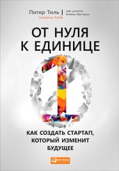 От нуля к единице. Как создать стартап, который изменит будущее - Тиль Питер