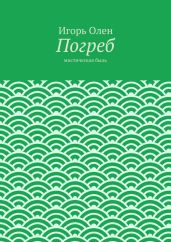 Погреб - Олен Игорь