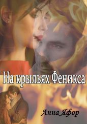 На крыльях Феникса - Яфор Анна