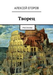 Творец - Егоров Алексей