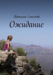 Ожидание - Соколова Татьяна