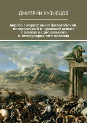 Борьба с коррупцией: философский, исторический и правовой аспект в рамках национального и международного подхода - Кузнецов Дмитрий Иванович