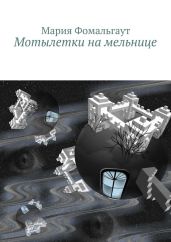 Мотылетки на мельнице - Фомальгаут Мария, Фомальгаут Мария