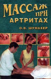 Массаж при артрите - Шумахер Ольга