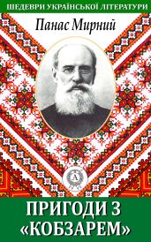 Пригода з «Кобзарем» - Мирний Панас