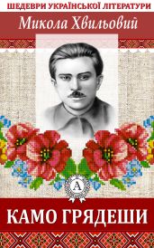 Камо грядеши - Хвильовий Микола